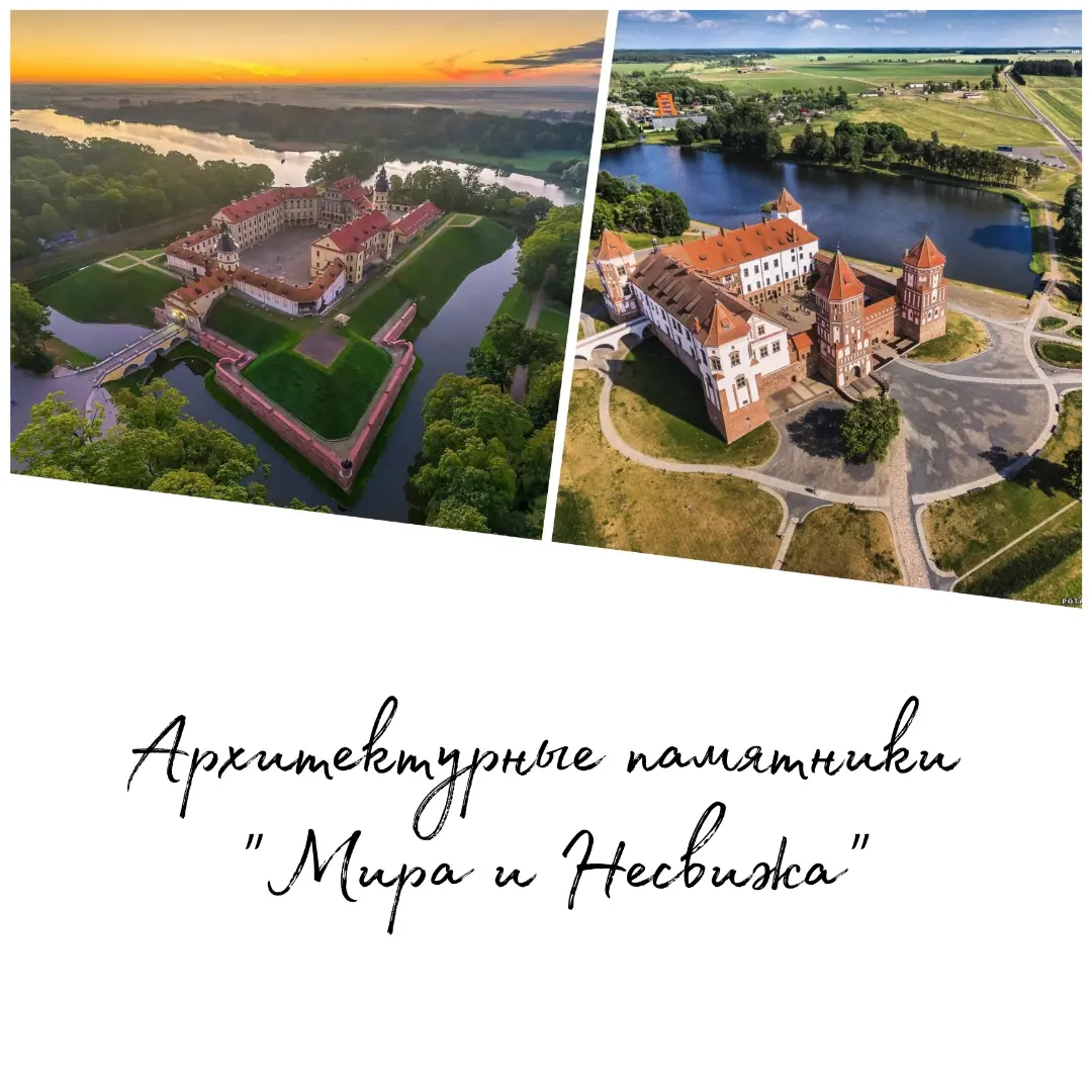 Экскурсия «Архитектурные памятники «Мира и Несвижа» 