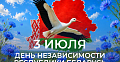 С Днём Независимости Республики Беларусь