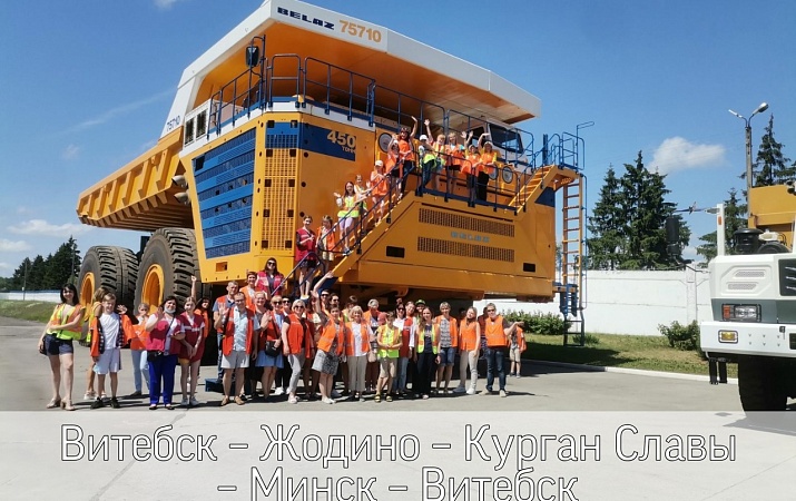 Витебск – Жодино – Курган Славы – Минск – Витебск