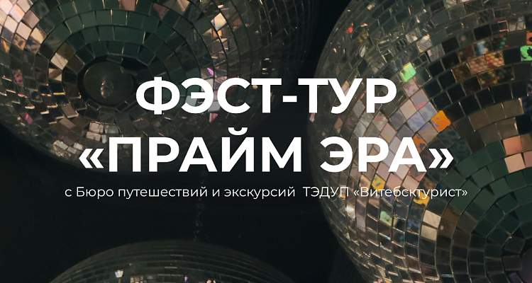Фэст-тур «Прайм эра»