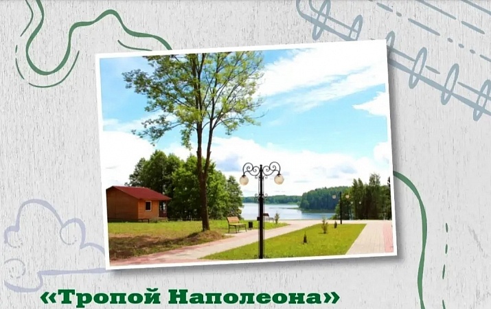 «Тропой Наполеона»