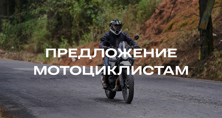 Специальное предложение мотоциклистам