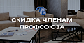 Тариф «Профсоюзный»