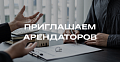 Приглашаем арендаторов