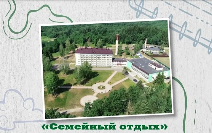 «Семейный отдых»