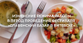 Изменение режима работы пунктов общественного питания