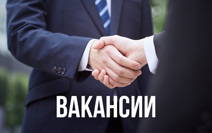 ВАКАНСИИ